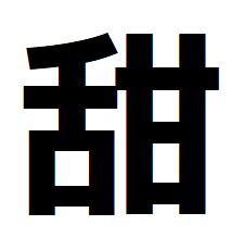 舌甘 漢字 南天竹盆景